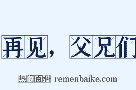 再见，父兄们是什么意思的图片